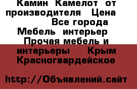 Камин “Камелот“ от производителя › Цена ­ 22 000 - Все города Мебель, интерьер » Прочая мебель и интерьеры   . Крым,Красногвардейское